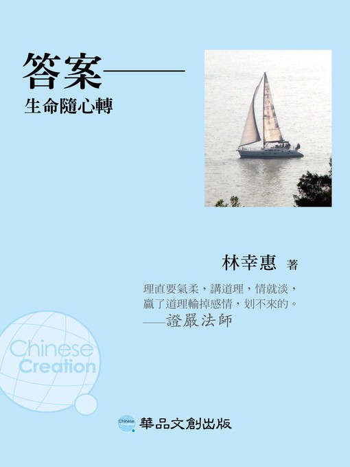 Title details for 答案─生命隨心轉 by 林幸惠 - Available